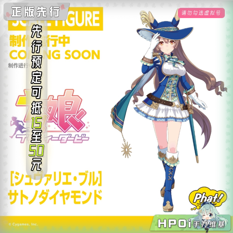 Phat! Pretty Derby 赛马娘 苍蓝骑士 里见光钻 手办