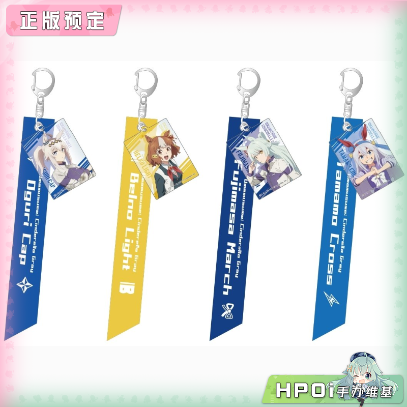 Culture 赛马娘 芦毛灰姑娘 TV绘 丝带钥匙扣 周边