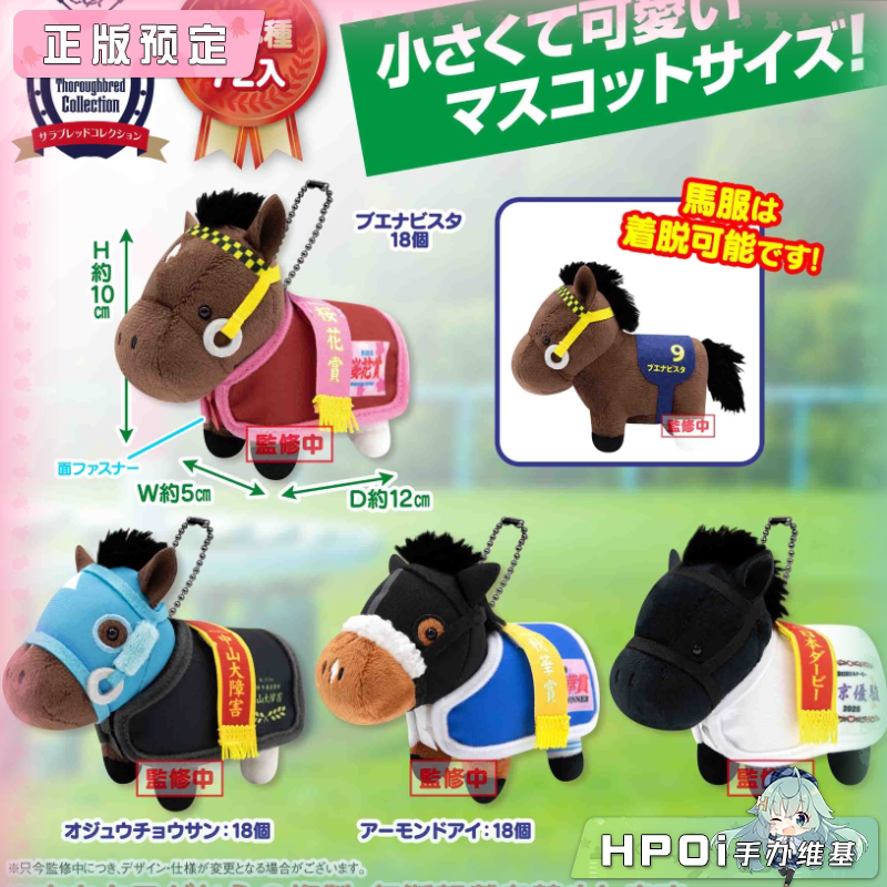 SK JAPAN 名马收藏 马服挂件 BC5 毛绒 玩偶 公仔