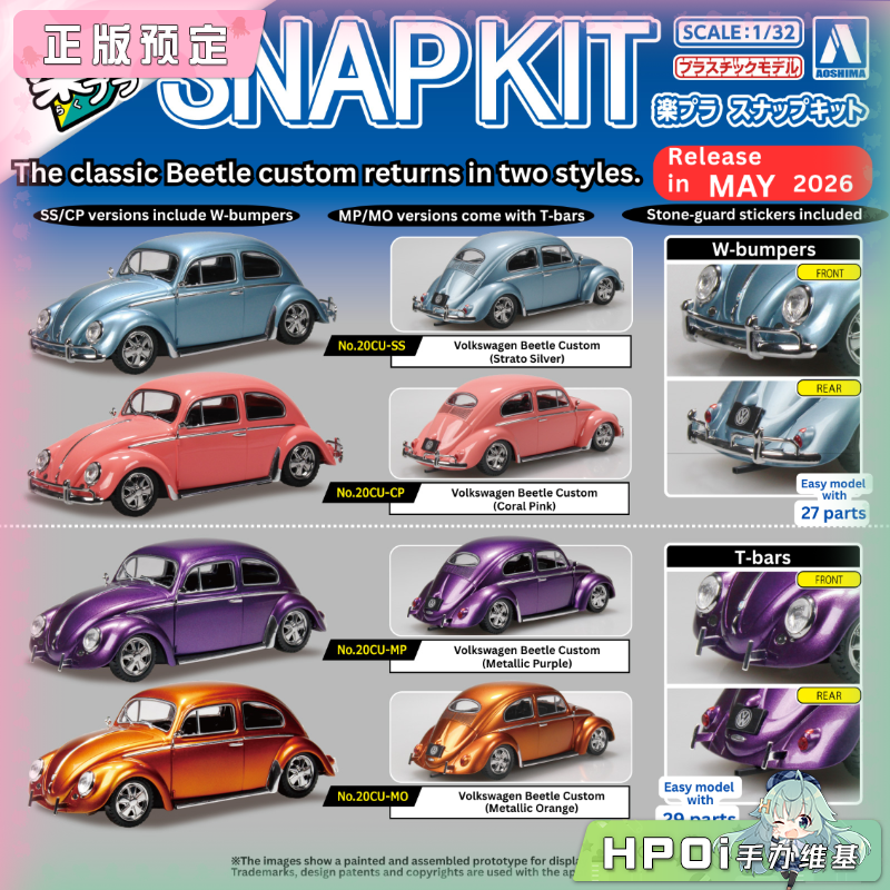 青岛社 1/32 大众 甲壳虫 定制版 拼装模型 手办