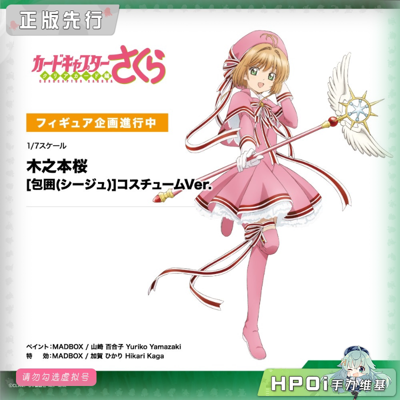 寿屋 魔卡少女樱 透明牌 木之本樱 包围 服装 手办
