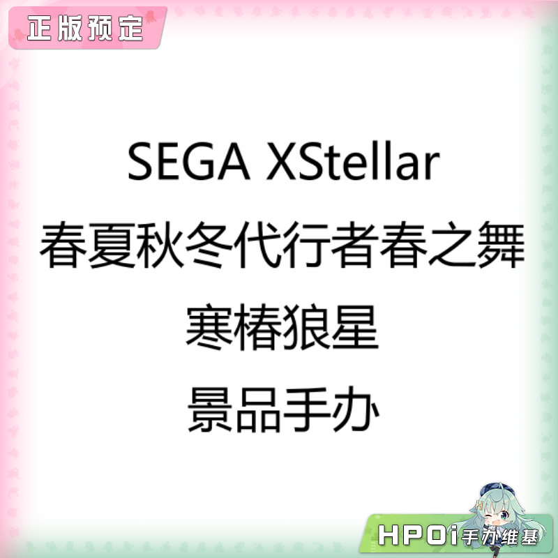 SEGA XStellar 春夏秋冬代行者春之舞 寒椿狼星 手办