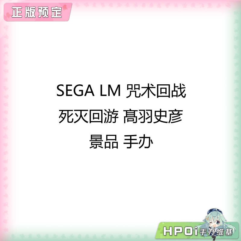 SEGA LM 咒术回战 死灭回游 髙羽史彦 景品 手办