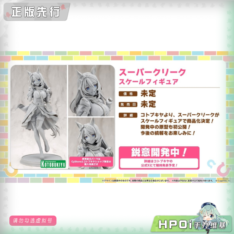 寿屋 赛马娘 超级溪流 手办