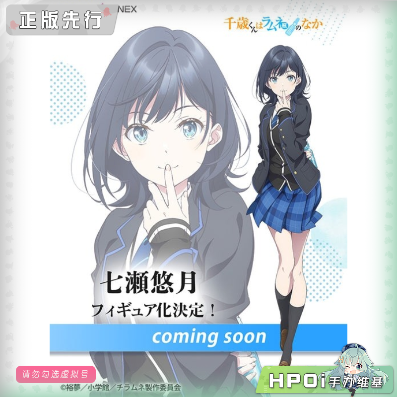 F:NEX 弹珠汽水瓶里的千岁同学 七濑悠月 手办