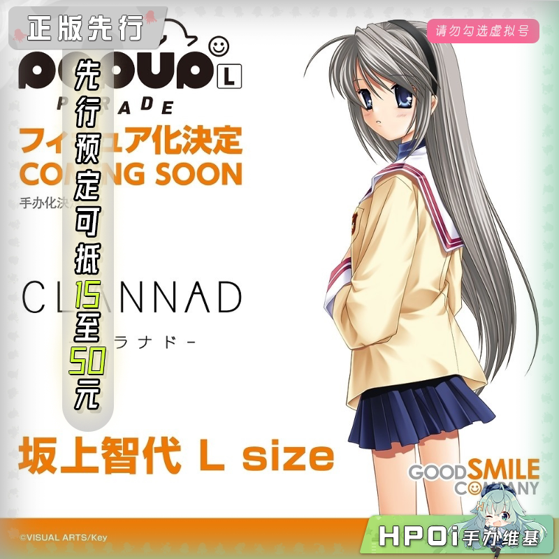 GSC POP UP PARADE CLANNAD 坂上智代 L 手办