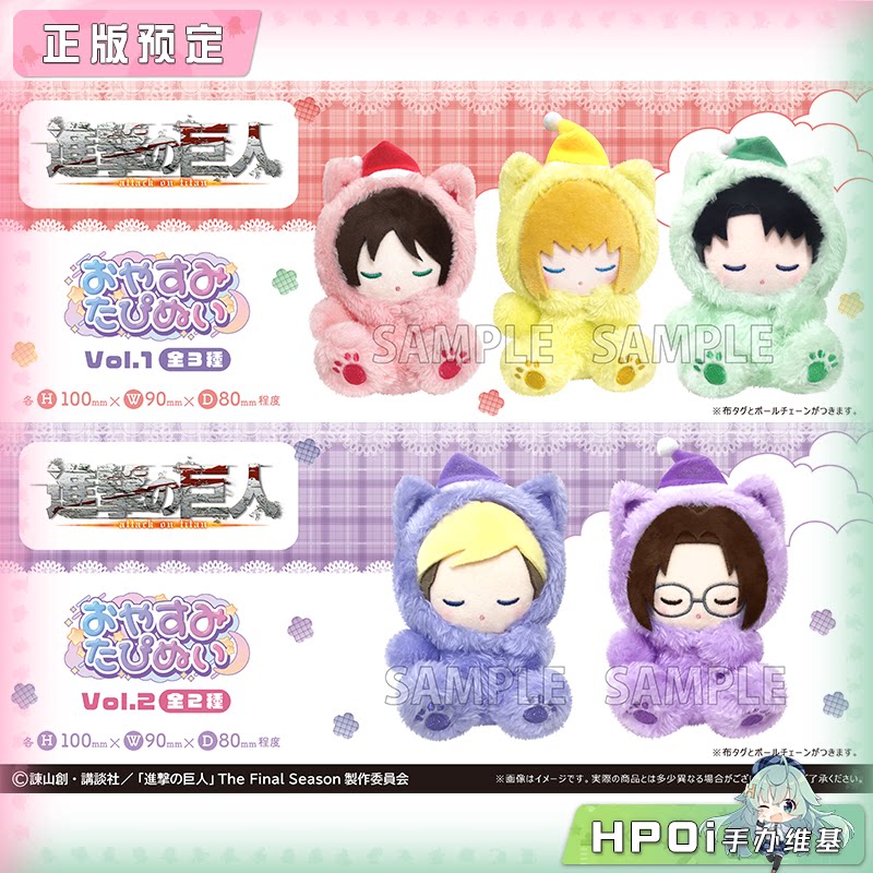 TAPIOCA 进击的巨人 晚安系列 睡颜毛绒玩偶 vol1-2