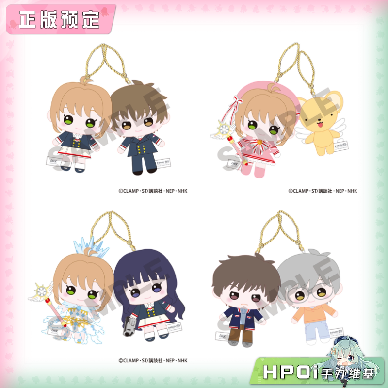 CRUX 魔卡少女樱 透明卡牌篇 2连毛绒玩偶挂件 周边