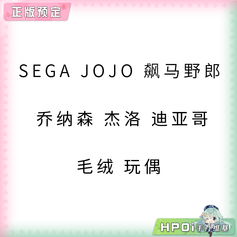 SEGA JOJO 飙马野郎 乔纳森 杰洛 迪亚哥 毛绒 玩偶