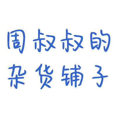 周叔叔的杂货铺子