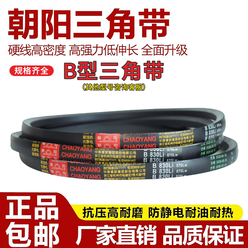 Chaoyang B-Type Triangle Belt Is a Wear-Resistant and Oil-Resistant Industrial Transmission Belt for Motors, Agricultural Machinery, Air Compressors, and Compressors