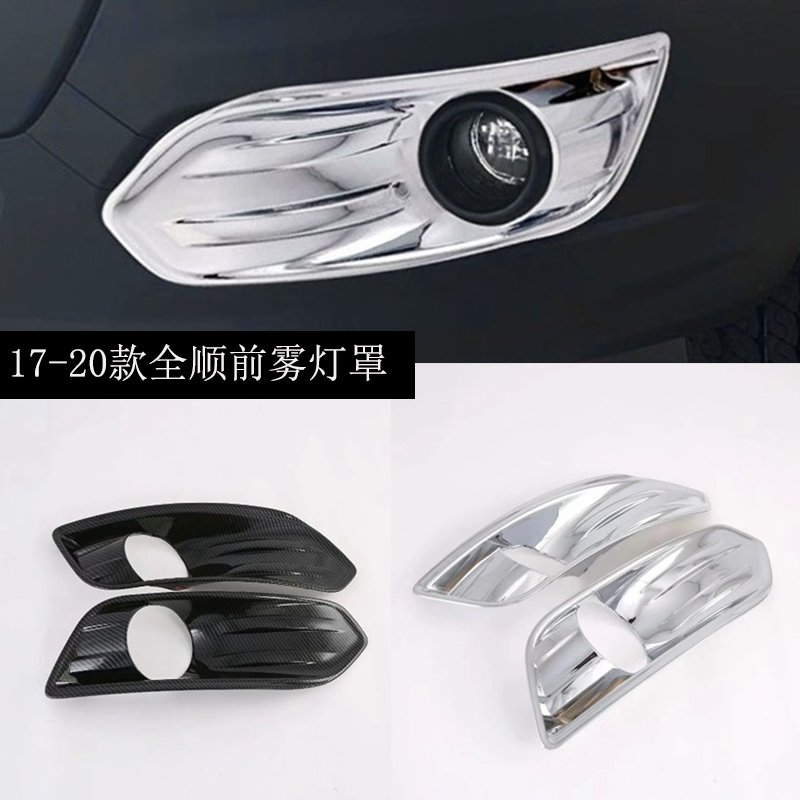 Ford's new Quanshun front and rear fog lampshade decorative frame Tu Rui Europe front and rear fog lamp exterior decoration modification accessories fog lamp decorative strip