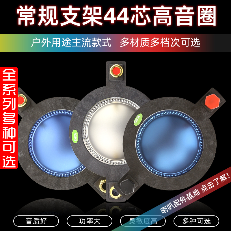 High-end imported speaker 44 4mm treble voice coil 44 core wedding speaker aluminum flat wire high-power outdoor S443