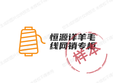 恒源详品牌羊毛线店