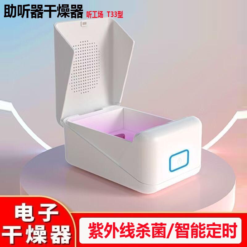 Listening Factory T33 Type Hearing Aid Drying Box Digital Care Treasure Artificial Cochlear Dryer Dehumidification and Moisture-Proof Box