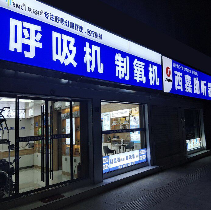 康仁鑫医疗器械企业店
