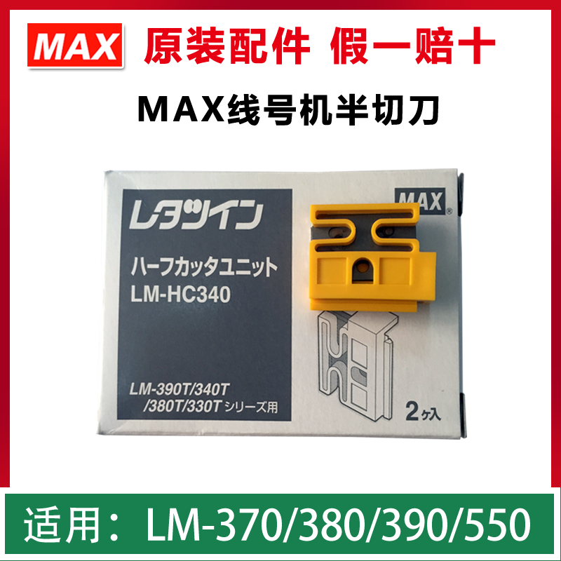 MAX line machine half cutter LM-HC340 Cutter group LM-380E 380EZ LM-390A LM-550A