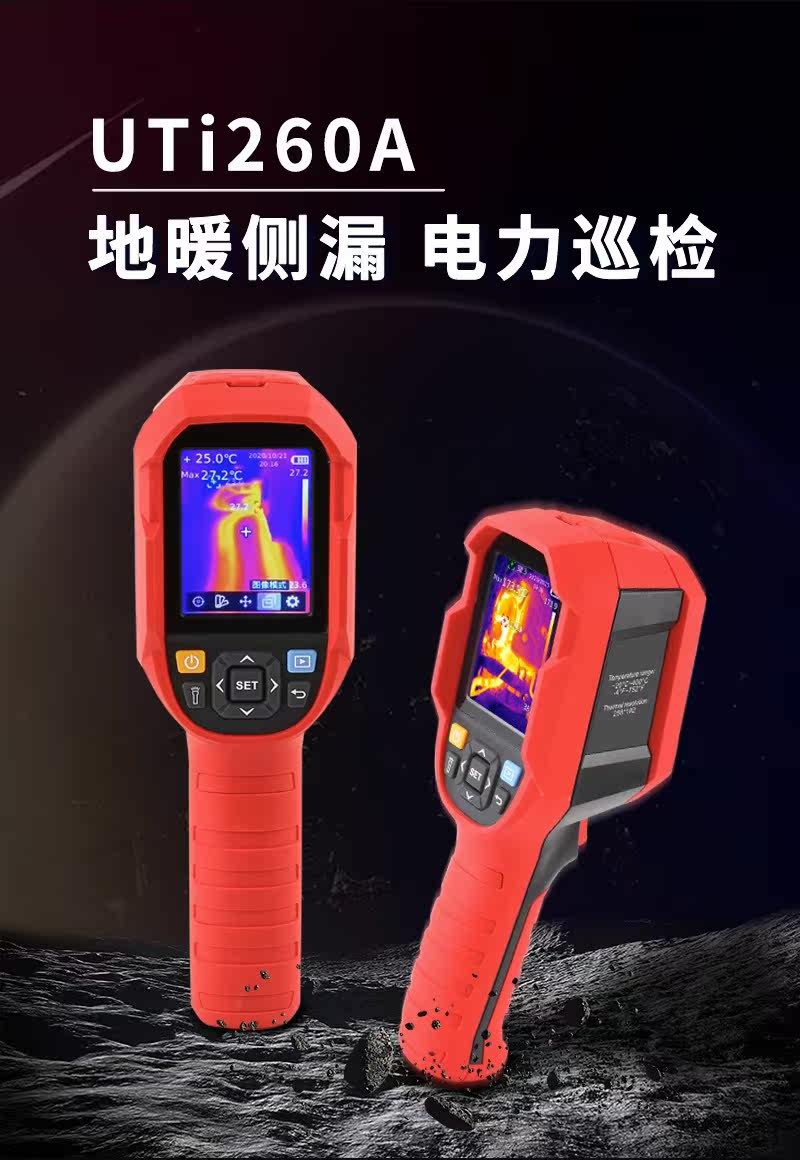 Тепловизор 优利德uti120s/260b红外热成像仪测温仪热感热像仪工业地暖测漏水