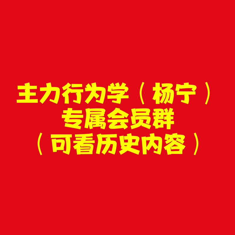 Mainstream Behavioral Finance (Yang Ning) Exclusive Membership Group Private Community (Real-Time Robot Forwarding)