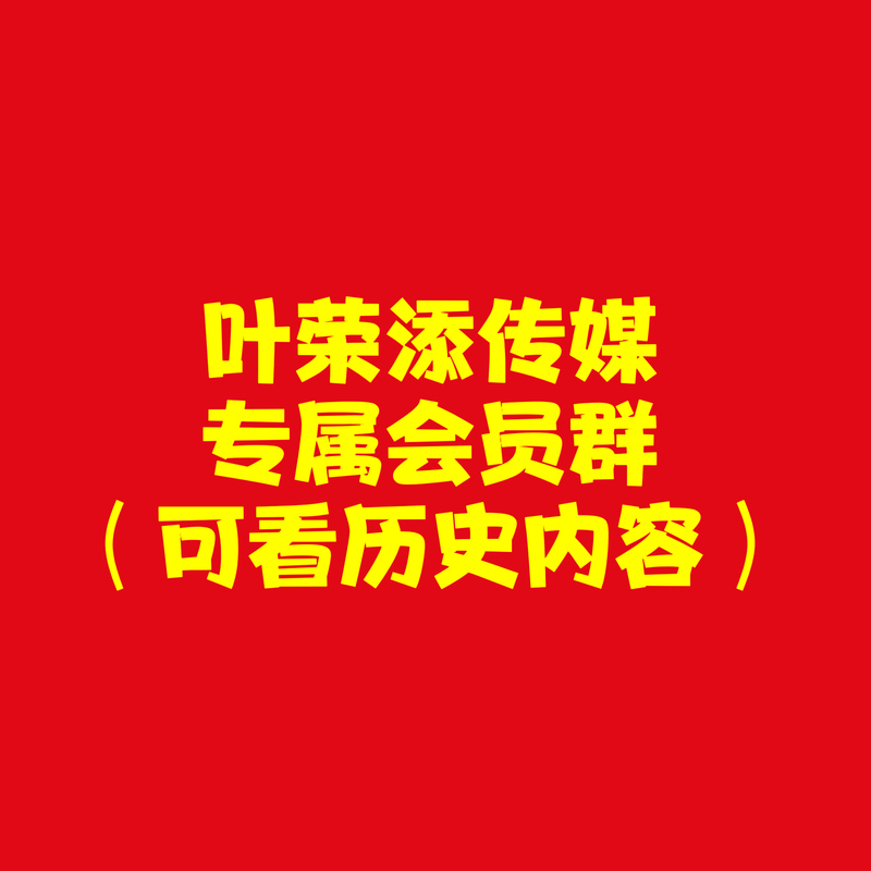 Ye Rongtian Media's Exclusive Membership Group Private Community (Live Updates + Robot Forwarding)