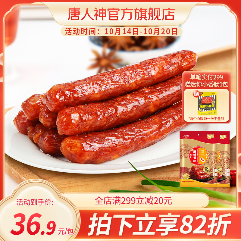 Tangrenshen spicy sausage 200g*2 Sichuan-style sausage meat grilled sausage Sichuan-style sausage