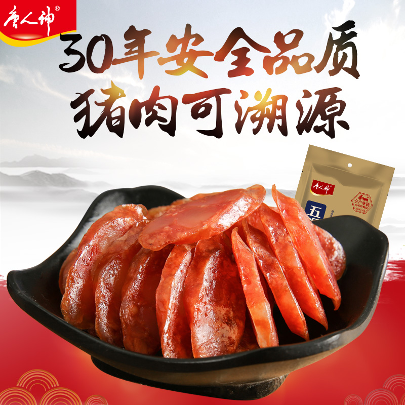 上市公司 唐人神 广式五福香肠 腊肠 365g 猪肉可溯源 图1