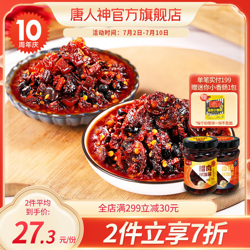 Tang people god salami meat mixed with rice sauce 228g lower rice sausage sauce 228g signs Hunan chili sauce