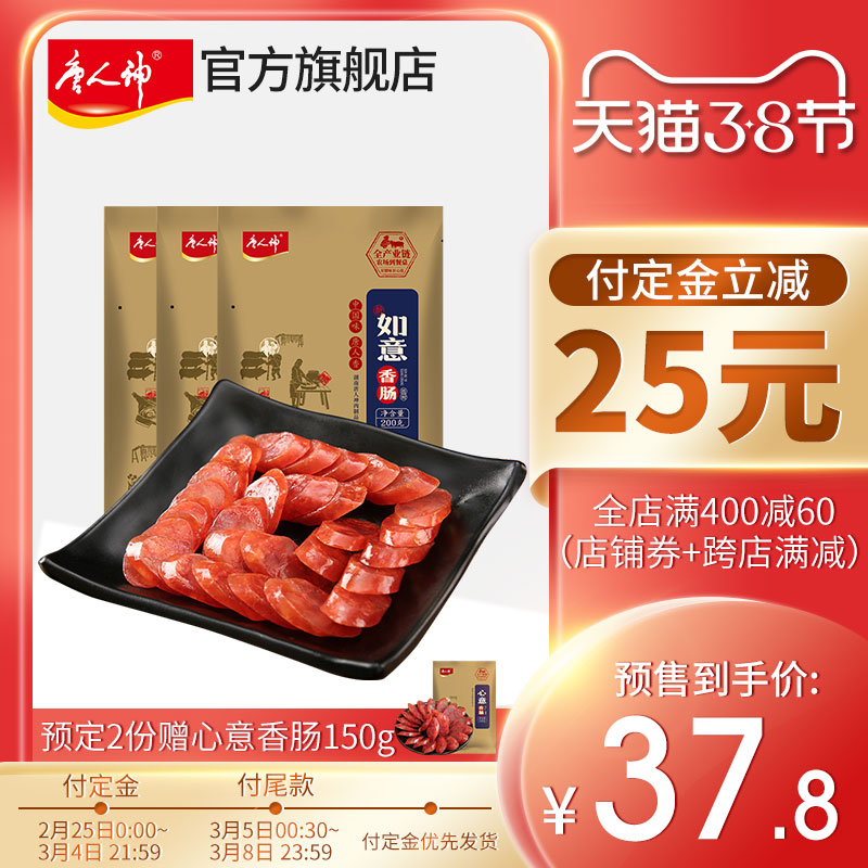 唐人神 新如意香肠 200g*3袋 ￥27.8包邮（需10元定金）