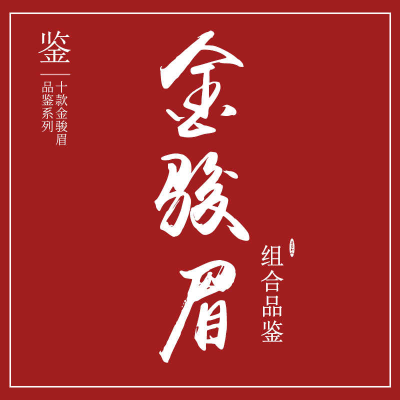 金骏眉10克- Top 50件金骏眉10克- 2026年6月更新- 淘宝Taobao｜天猫Tmall