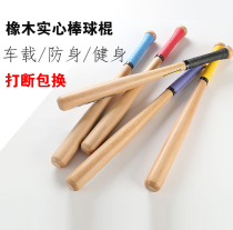 Super hard baseball bat solid wood baseball bat stick oak wood stretch solid training car self-defense fight men