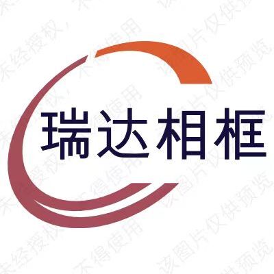 瑞达相框
