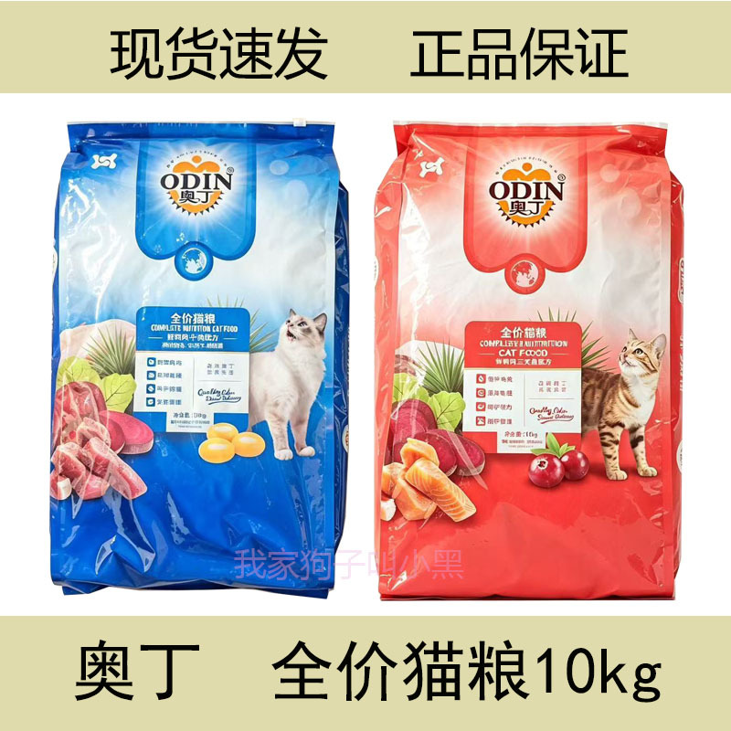 Odin Cat Food for Adult and Kitten Cats, Hairball Control, All Stages, 10kg, Fish Flavor, Beef Flavor, Stray Cats 10kg