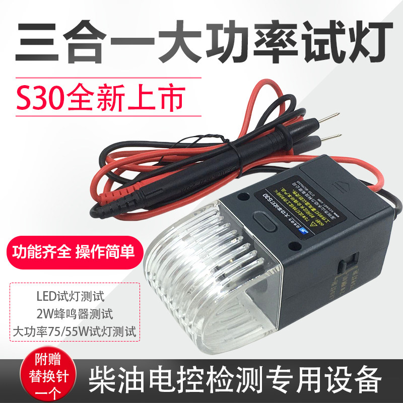 S30 high-power test lamp test three-in-one landscape power LED detector car circuit line maintenance tool