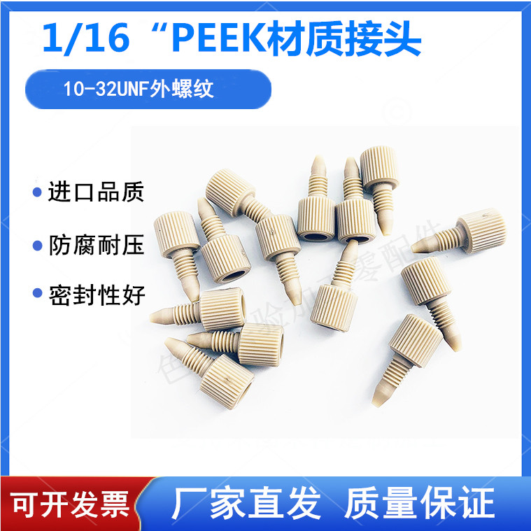 PEEK手拧接头 岛津安捷伦Waters1/16接头 液相色谱HPLC接头 10-32