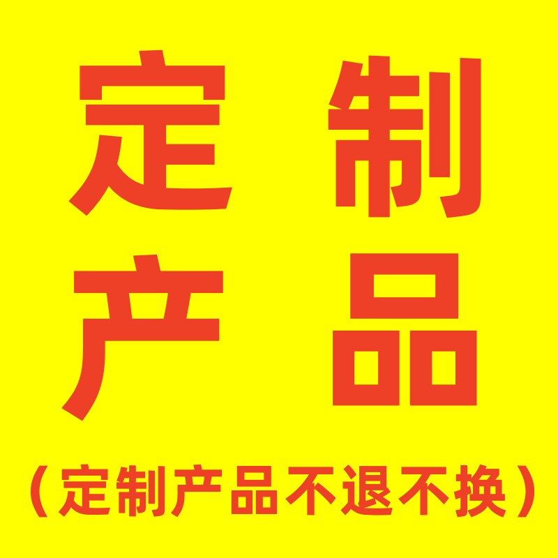 定做产品专拍链接  具体规格联系好再下单  请勿私自拍下此链接