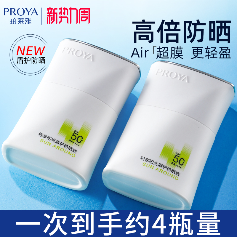 PROYA シールド日焼け止め 50倍UVカット 隔離コンシーラー 3in1 リフレッシュ 正規品 公式旗艦店