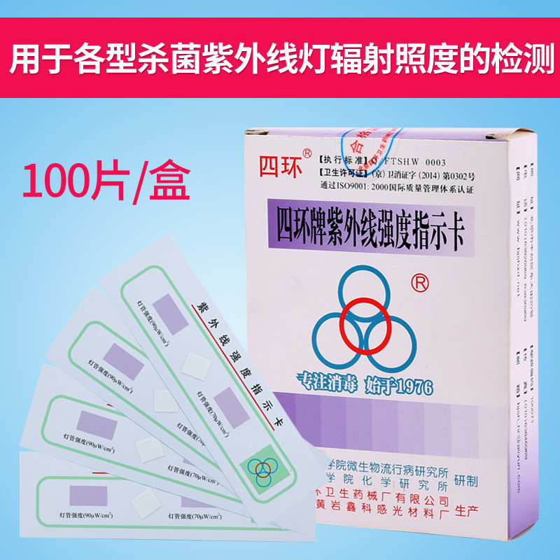 Four Rings UV Card Beijing Four Rings UV Intensity Indicator Card Test Card UV Lamp Indicator Card