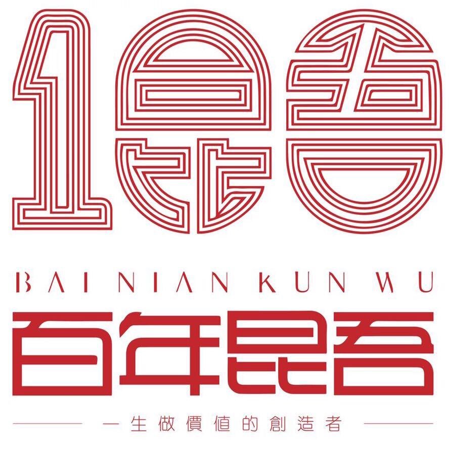 百年昆吾官方店