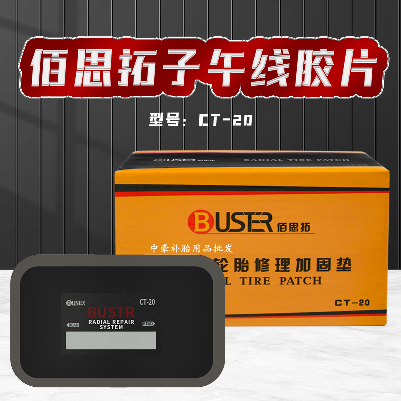 Thyme Tonic tyre cold supplementary negatives CT20 Meridian Tire Reinforced Spacer Patches 75 * 125mm