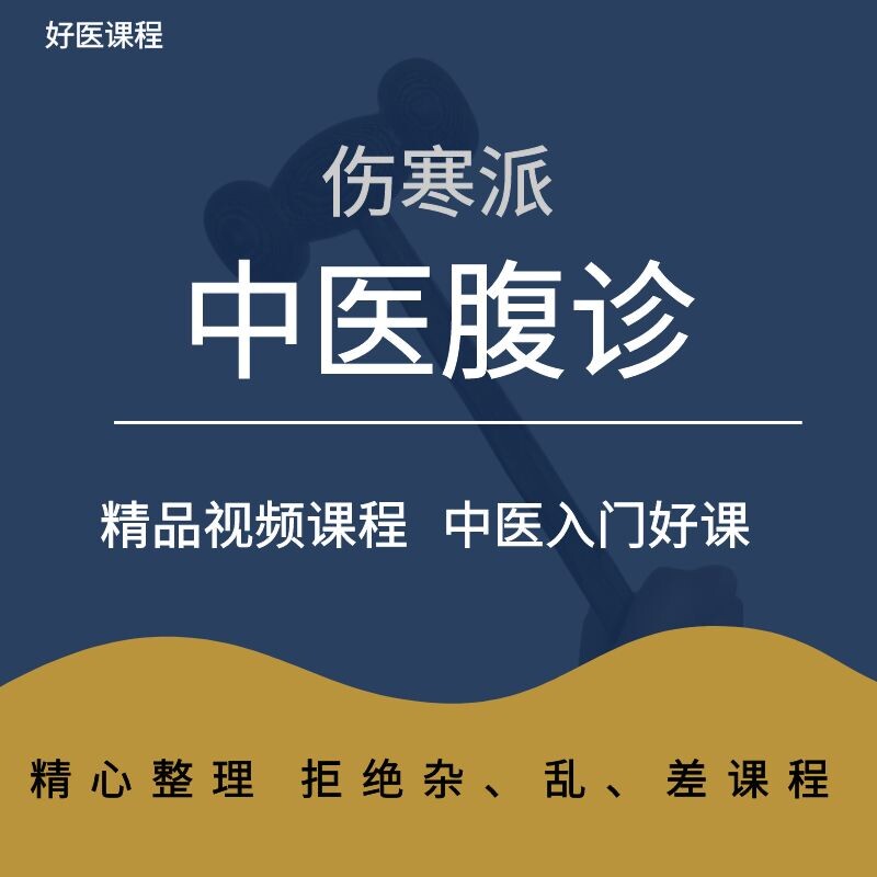 2021 Self-study Course on Abdominal Diagnosis of Shanghan School of Traditional Chinese Medicine Clinical Abdominal Palpation and Diagnosis of Shaoyang Syndrome Bupleurum Drug Course