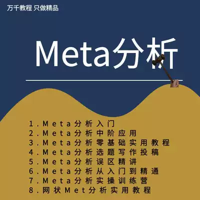 Introduction to Meta-analysis film courses zero basics to proficient meta-analysis topic selection writing mesh Meta-tutorial