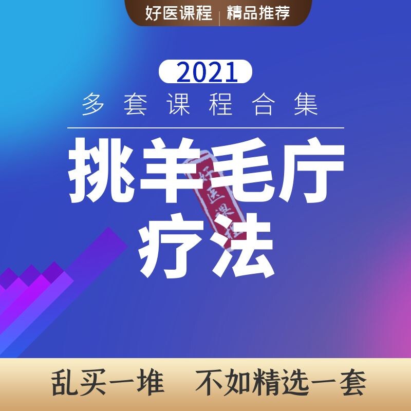 2021 Acupuncture and Moxibustion Picking Wool Boil Therapy TCM Hemorrhoids Cervical Spondylosis Breast Hyperplasia Acupuncture Self-study Video Course