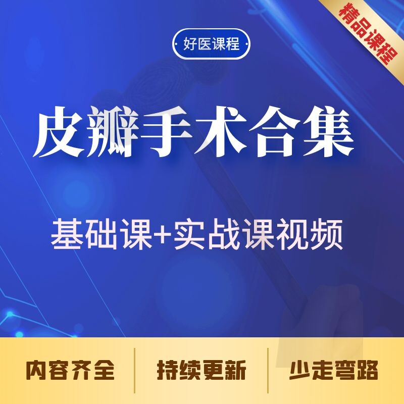 Water Pool Leather Flap Surgery Film First 2nd compound Tissue Petal Learning Tutorial Tangshan to wear an information course