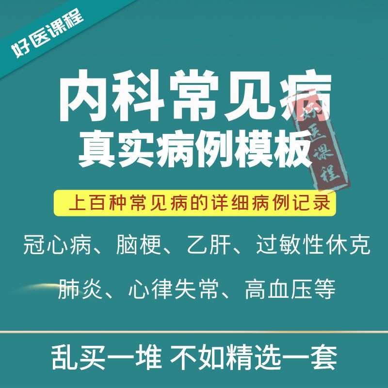 Internal medicine common medical record template sample medical student case guidance physical examination medical record writing standard