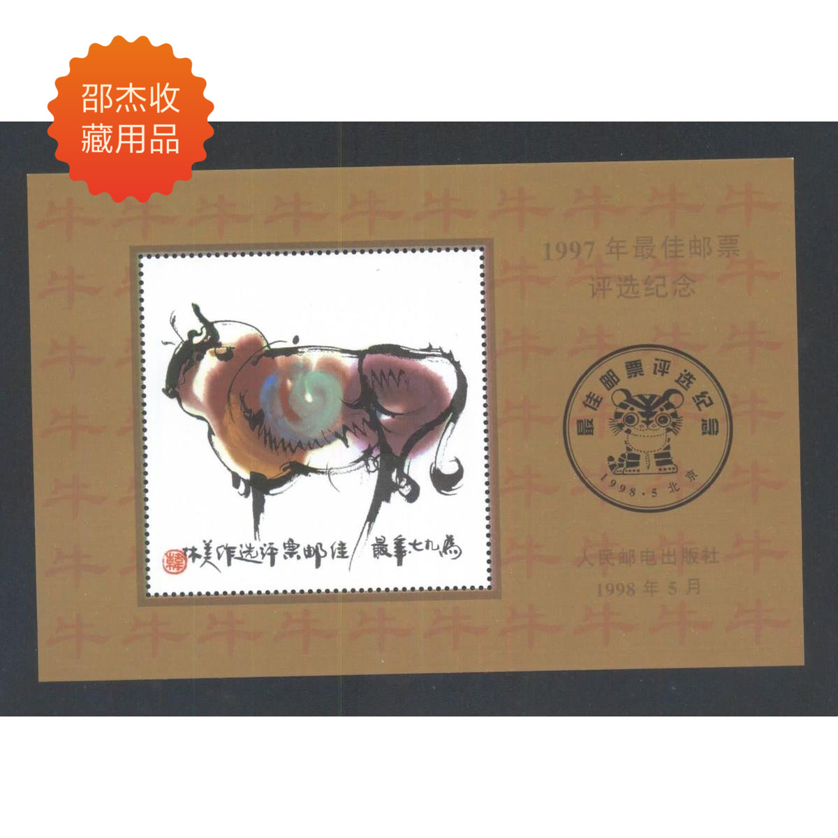 Second Round: Lunar Year of the Ox 1997 Best Stamp Selection Souvenir Sheet (Fidelity with Adhesive) Zodiac