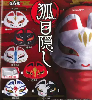现货日本epoch正版扭蛋和风狐狸狐仙稻荷狛狐目隐午休遮光眼罩