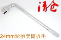 All clearance processing car tire socket wrench L-type tire wrench labor-saving removal car 24mm