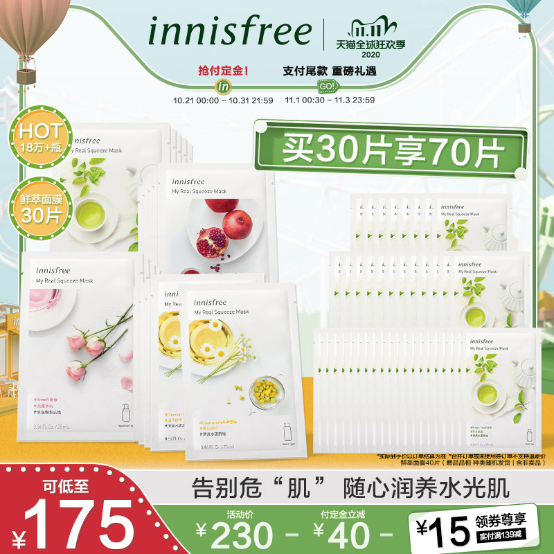 双11预售 innisfree 悦诗风吟 悦享鲜萃面膜 70片 ¥140包邮(需30元定金) 双11预售 innisfree 悦诗风吟 悦享鲜萃面膜 70片 ¥140包邮(需30元定金)