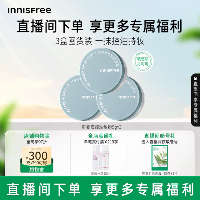 【自播专属】悦诗风吟矿物质控油定妆散粉