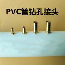 Aquarium fish tank seafood pool PVC pipe drilling joint 4mm6mm Outer wire pagoda copper joint oxygenated oxygenation pipe